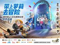 虚拟偶像洛天依AR黑科技 现场直击玩龙之谷手游