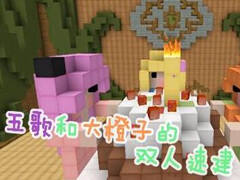 我的世界五歌双人速建 粉奶奶生日会