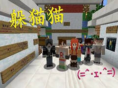 我的世界中国版 一起躲猫猫