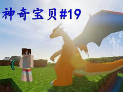 寒假神奇宝贝19 喷火龙之怒mega进化