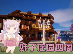 五歌妹子庄园4周目23 女仆咖啡店