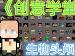 梦轩PE版创意学堂 生物头颅陷阱