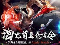 海龙首通悬赏令!首通海龙赢Apple Watch