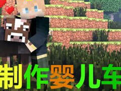 梦轩PE版创意学堂 教你制作婴儿推车