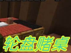 梦轩PE版创意学堂 高格调的轮盘赌桌