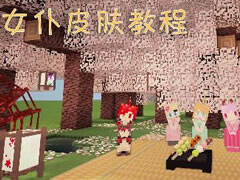 萌萌哒女仆自定义皮肤制作教程