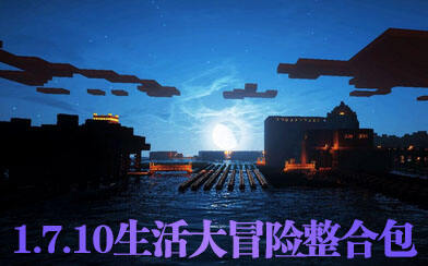 开启探险之旅 1.7.10生活大冒险整合包