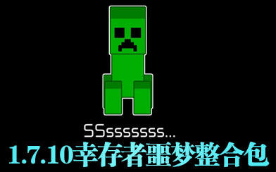 不容错过 1.7.10幸存者噩梦整合包