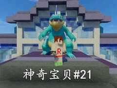 寒假神奇宝贝21 再战水族馆道长