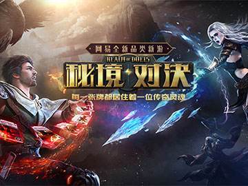 网易3D对战卡牌《秘境对决》精英限号封测预约开启