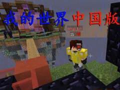 明月庄主中国版PVP小游戏空岛战争