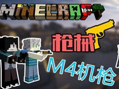 梦轩PE版创意学堂 逼真的M4机枪