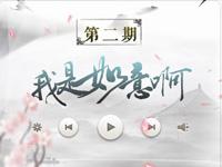 《天师茶馆》第二期我是如意