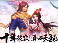 十年聚散，再回天龙 天龙八部手游宣传视频