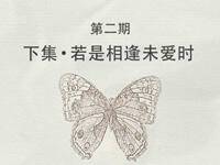 《天龙多情客》第二期：若是相逢未爱时-下集