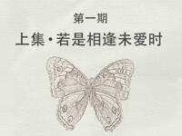 《天龙多情客》第一期：若是相逢未爱时-上集