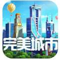 完美城市官网下载