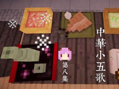 我的世界中华小五歌8 酒桶大师