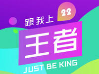 跟我上王者：第22期 庞统大爆料大魔王先睹为快