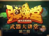 弹弹堂手游武器大讲堂 10级阶段武器讲