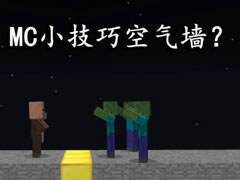 明月庄主游戏小技巧 MC中的空气墙