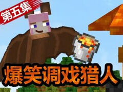 吸血鬼与猎人5 恶搞猎人笑死我了