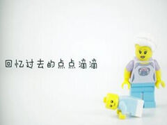 MC乐高玩具定格动画 母亲节快乐