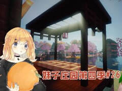 五歌妹子庄园4周目26 混乱的家庭关系