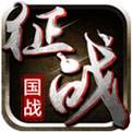 新征战正版下载