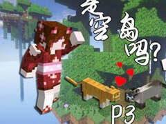 五歌解说是空岛吗P3 神经猫与蘑菇牛