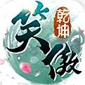 笑傲乾坤官方下载