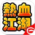 热血江湖官网手机版