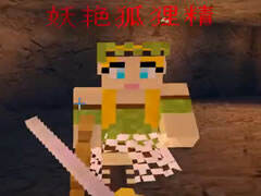 明哥寻仙记搞笑3 百步穿杨好刁钻