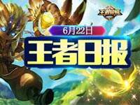 王者日报：体验服开放鬼谷子 KPL季后赛榜单出炉