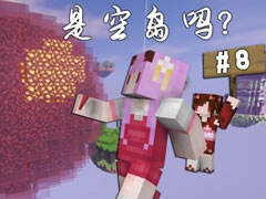 五歌是空岛吗P8 上天小白和会飞史蒂夫