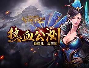 军师联盟副本攻略 月旦评乱保卫曹操