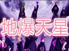 我的世界火影忍者忍术 轮回眼地爆天星