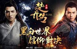 《楚乔传手游》主题曲首发