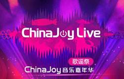 ChinaJoyLive歌谣祭全新福利大公布!