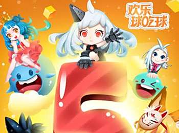 欢乐球吃球在线攻略功能介绍 大神速成手册