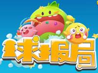 【球报局02】欢乐球吃球分裂的奥义视频解读！