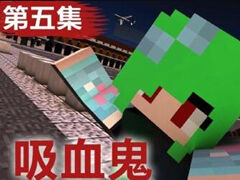 巨大吸血鬼5 绿发吸血队出没