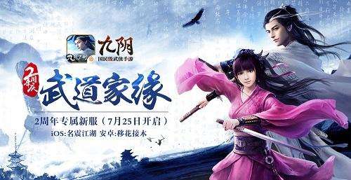 家緣如夢 九陰手游周年慶版本整體前瞻
