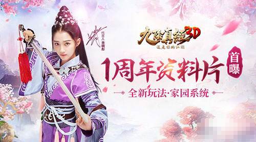 家园玩法来袭 九阴真经3D一周年资料片首曝