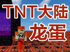 小橙子TNT大陆5 去地狱找龙蛋