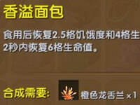 迷你世界香溢面包怎么做 香溢面包作用