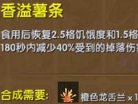 迷你世界香溢薯条怎么做 香溢薯条作用