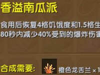 迷你世界香溢南瓜派怎么做 香溢南瓜派作用