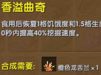 迷你世界香溢曲奇怎么做 香溢曲奇作用