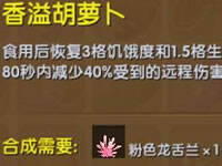 迷你世界香溢胡萝卜怎么做 香溢胡萝卜作用